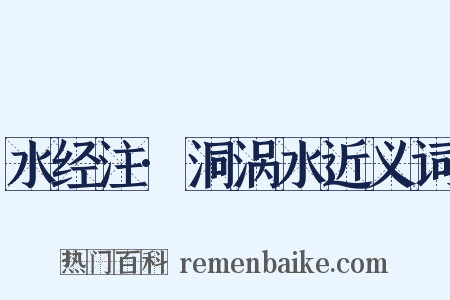 水经注·洞涡水近义词是什么意思的图片